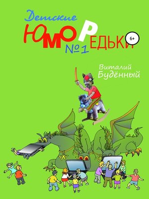 cover image of Юморедьки детские 1